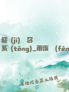 超級(jí)無敵召喚系統(tǒng)