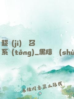 超級(jí)無敵召喚系統(tǒng)