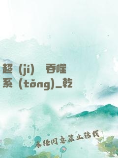 超級(jí)無敵吞噬系統(tǒng)