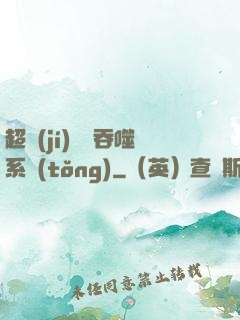超級(jí)無敵吞噬系統(tǒng)