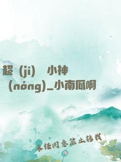 超級(jí)無敵小神農(nóng)