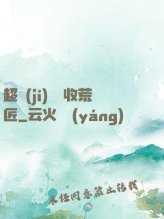 超級(jí)無敵收荒匠
