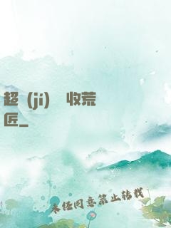 超級(jí)無敵收荒匠