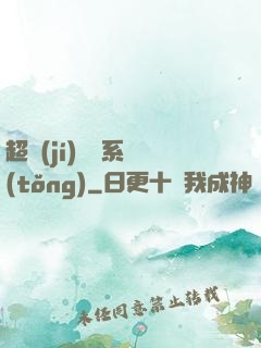 超級(jí)無敵系統(tǒng)