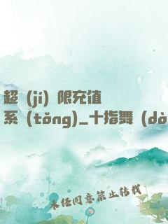 超級(jí)無限充值系統(tǒng)