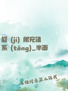 超級(jí)無限充值系統(tǒng)