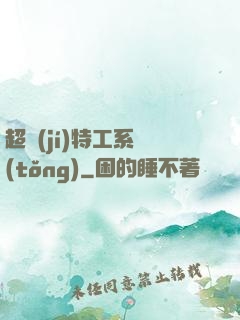 超級(jí)特工系統(tǒng)
