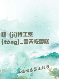 超級(jí)特工系統(tǒng)