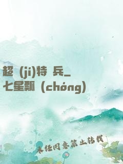 超級(jí)特種兵