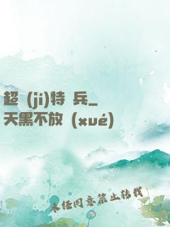超級(jí)特種兵