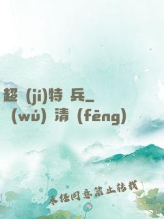 超級(jí)特種兵