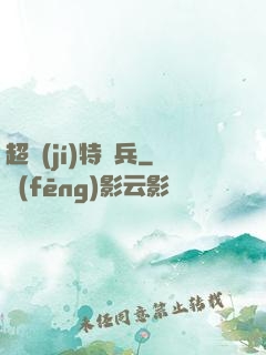 超級(jí)特種兵