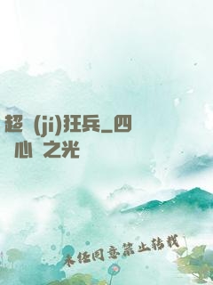 超級(jí)狂兵