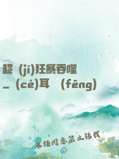 超級(jí)狂暴吞噬