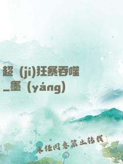 超級(jí)狂暴吞噬