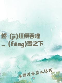 超級(jí)狂暴吞噬