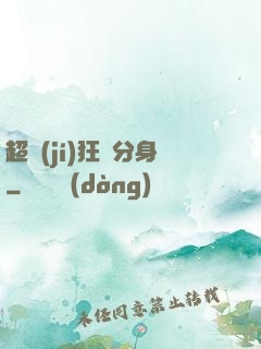 超級(jí)狂龍分身