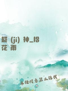 超級(jí)獸神