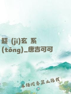 超級(jí)玄師系統(tǒng)