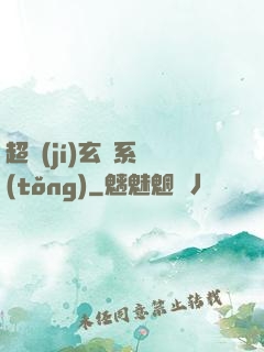 超級(jí)玄師系統(tǒng)