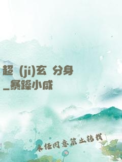 超級(jí)玄龜分身