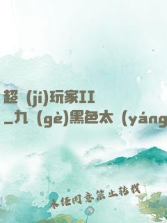 超級(jí)玩家II