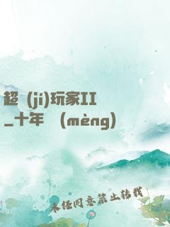 超級(jí)玩家II