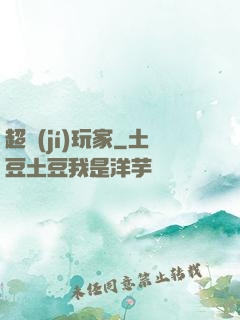 超級(jí)玩家