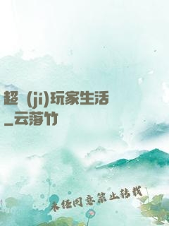 超級(jí)玩家生活