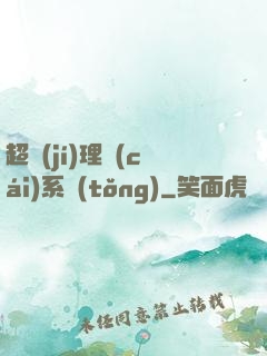 超級(jí)理財(cái)系統(tǒng)