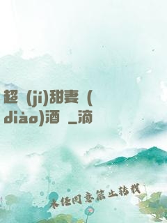 超級(jí)甜妻調(diào)酒師