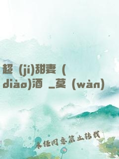 超級(jí)甜妻調(diào)酒師