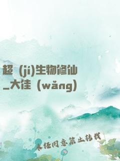 超級(jí)生物修仙
