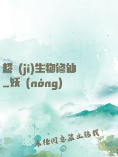 超級(jí)生物修仙