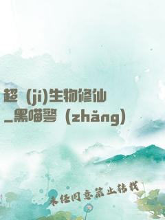 超級(jí)生物修仙