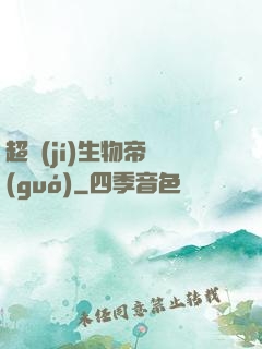 超級(jí)生物帝國(guó)