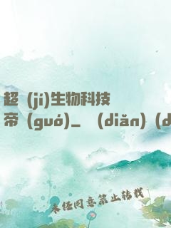 超級(jí)生物科技帝國(guó)