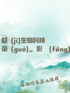 超級(jí)生物科技帝國(guó)
