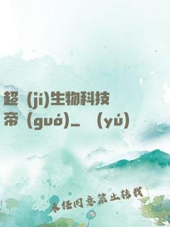 超級(jí)生物科技帝國(guó)