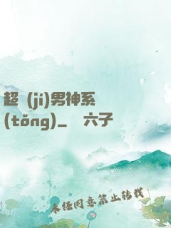 超級(jí)男神系統(tǒng)