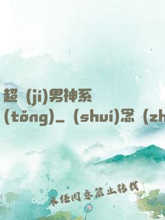 超級(jí)男神系統(tǒng)