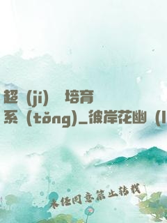 超級(jí)異獸培育系統(tǒng)