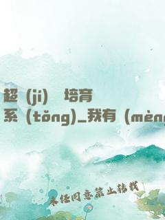 超級(jí)異獸培育系統(tǒng)