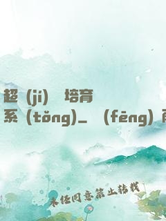 超級(jí)異獸培育系統(tǒng)