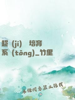 超級(jí)異獸培育系統(tǒng)
