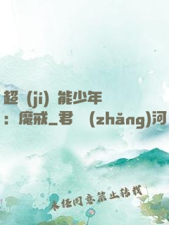 超級(jí)異能少年：魔戒