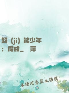 超級(jí)異能少年：魔戒