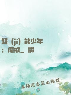 超級(jí)異能少年：魔戒