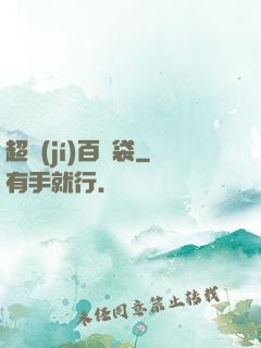 超級(jí)百寶袋