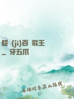 超級(jí)百變歌王